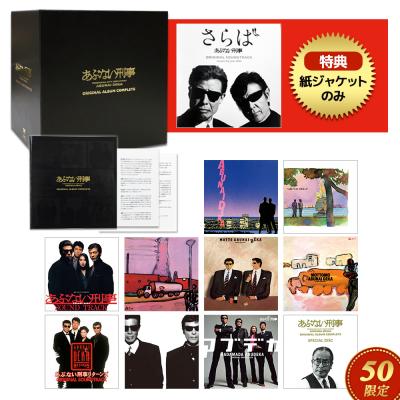 【特典付】あぶない刑事 ORIGINAL ALBUM COMPLETE【完全生産限定盤【完全生産限定盤/10枚組Blu-spec CD2】