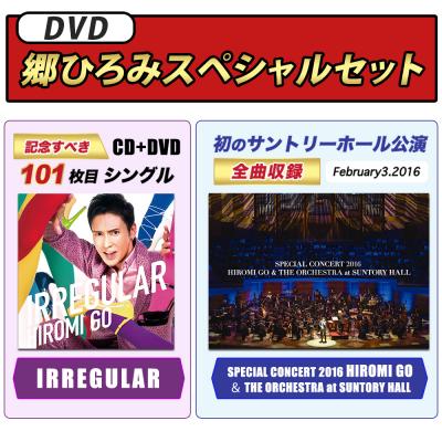【通販限定特別価格】郷ひろみスペシャルセット【[CD+DVD]+[DVD]】
