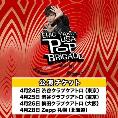 ERIC MARTIN USA Pop Brigade (Featuring Steve Brown and PJ Farley of Trixter)【公演チケット(東京/大阪/北海道)】