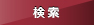 検索