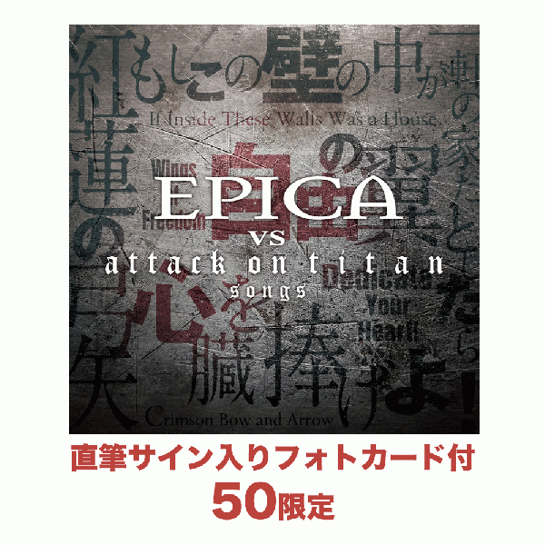 EPICA VS attack on titan songs