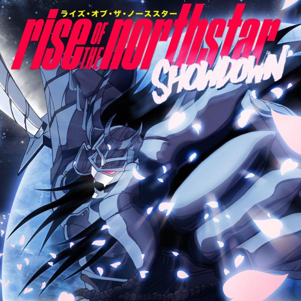 Showdown〜力の試練