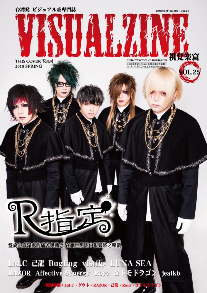 VISUALZINE 視覺樂窟 Vol.25 (LM.C / R指定)