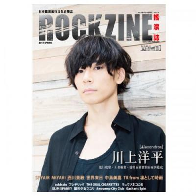 ROCKZINE VOL.13 2017年春号 (表紙:川上洋平[Alexandros])