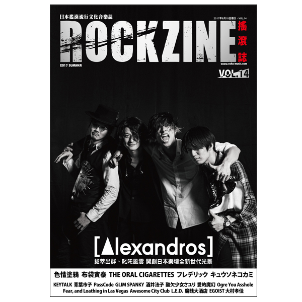 ROCKZINE VOL.14 2017年夏号 (表紙:[Alexandros])