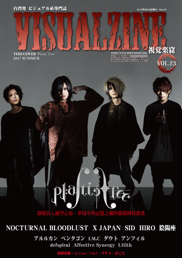 VISUALZINE 視覺樂窟 Vol.23 (Plastic Tree / NOCTURNAL BLOODLUST)
