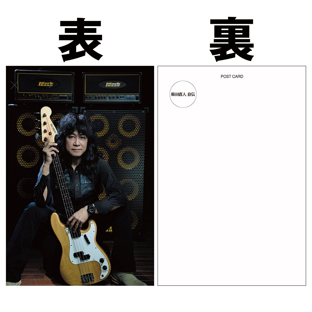 柴田直人 自伝