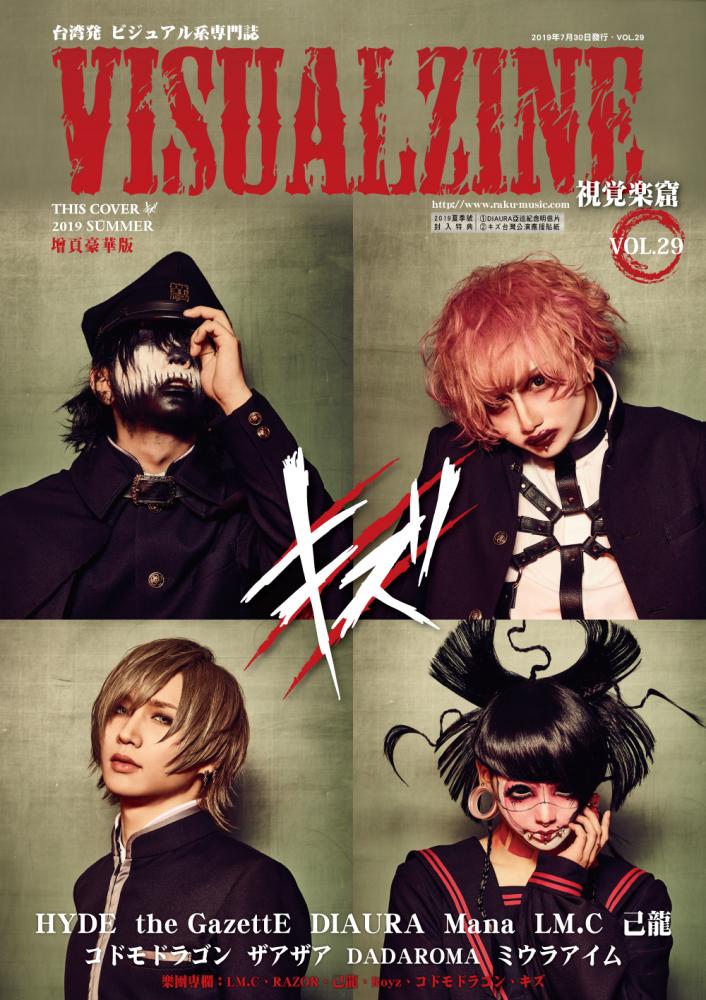 VISUALZINE 視覺樂窟 Vol.29 (HYDE / キズ)