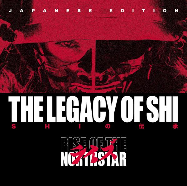 ザ・レガシー・オブ・シ〜SHIの伝承