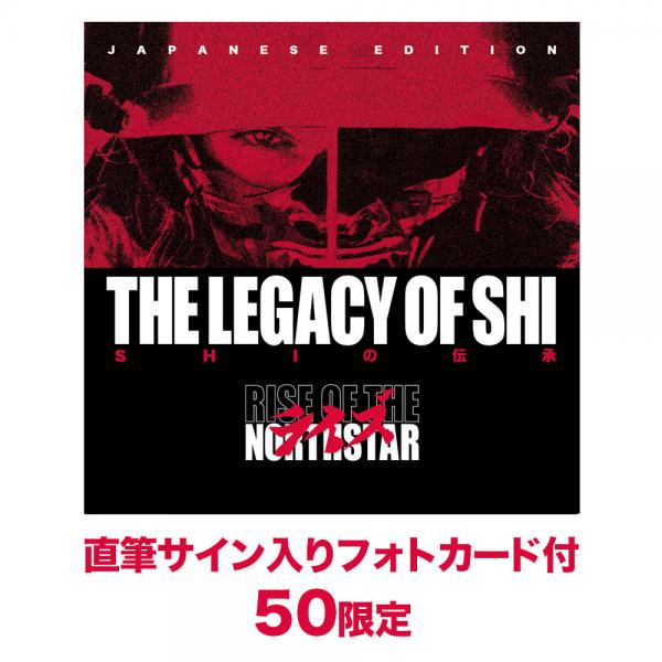 ザ・レガシー・オブ・シ～SHIの伝承