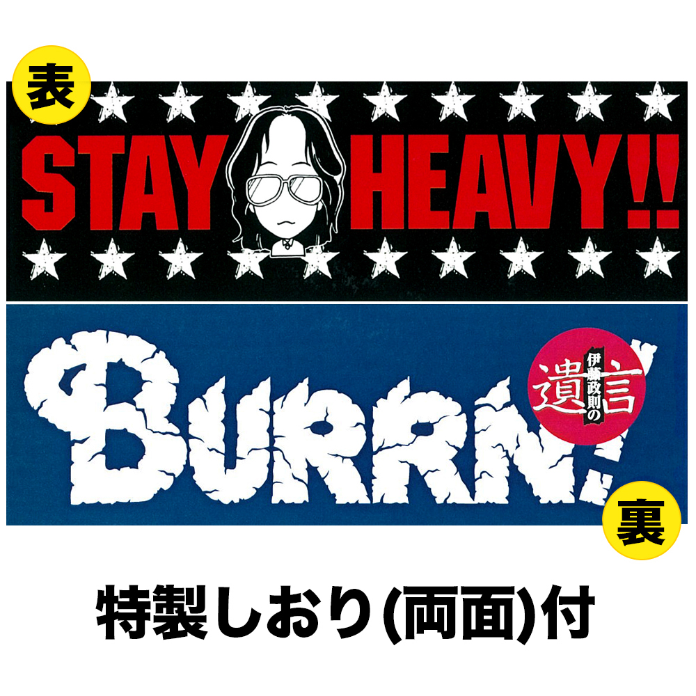伊藤政則の“遺言”