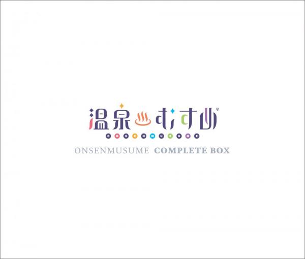 温泉むすめコンプリートBOX