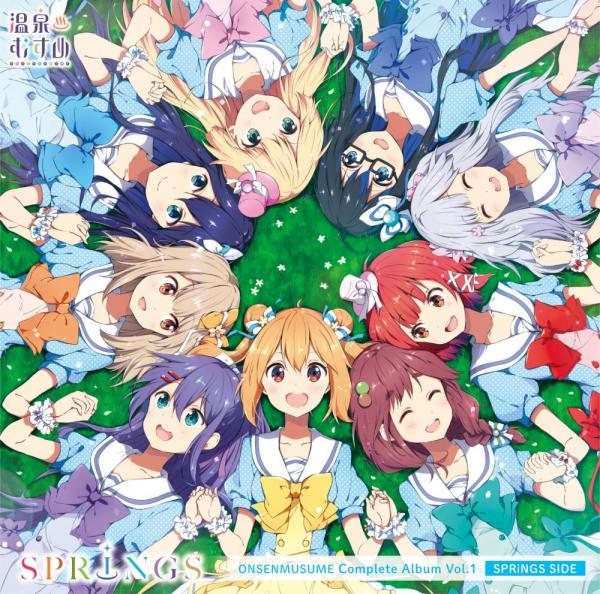 温泉むすめコンプリートアルバム Vol.1〈SPRiNGS SIDE〉