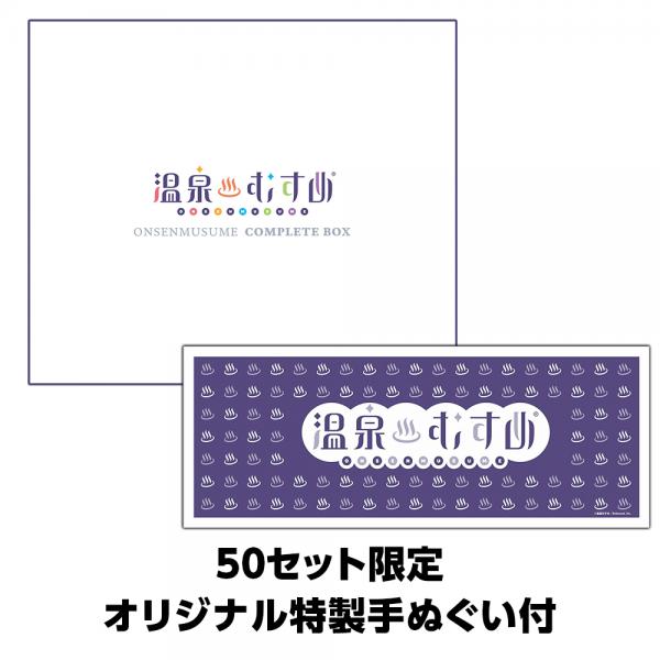 温泉むすめコンプリートBOX