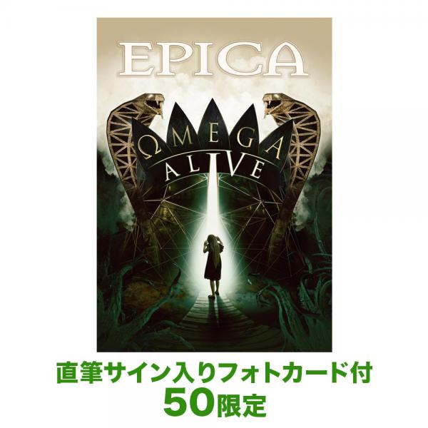 オメガ・アライヴ
