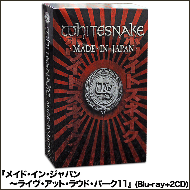 ホワイトスネイク"2013イヤー・オブ・ザ・スネイク"記念　通販限定特別セット
