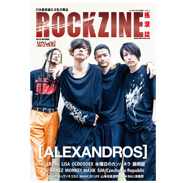 ROCKZINE VOL.17 2018年秋号 (表紙:ALEXANDROS)