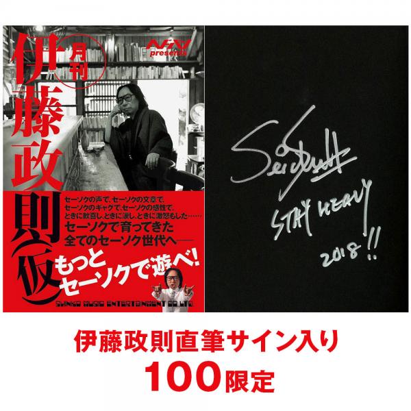 ヘドバン presents 月刊 伊藤政則(仮)