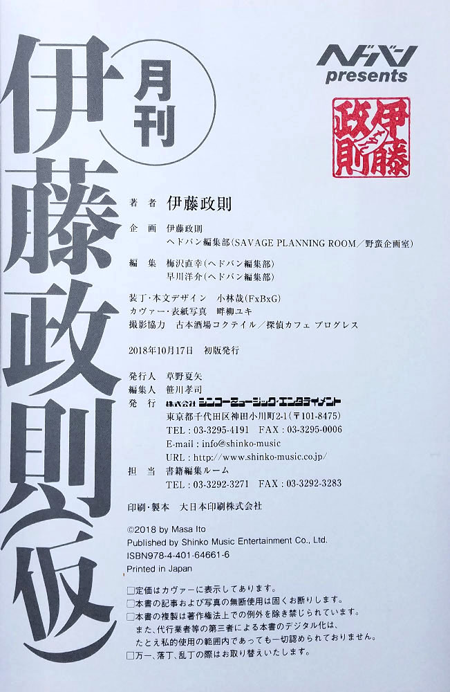 ヘドバン presents 月刊 伊藤政則(仮)