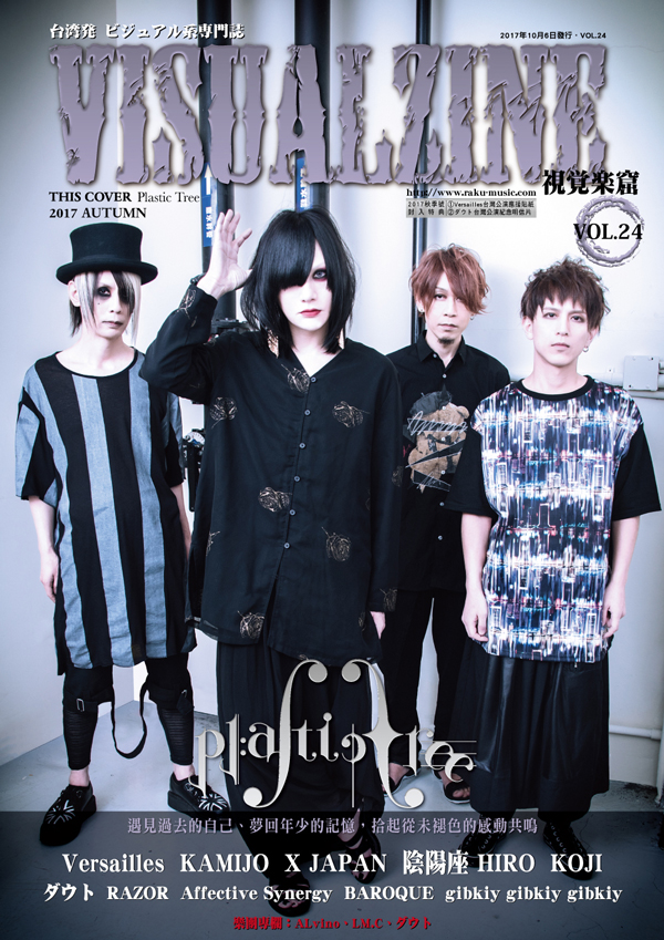 VISUALZINE 視覺樂窟 Vol.24 (Versailles / Plastic Tree)