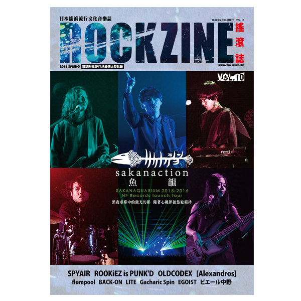 ROCKZINE VOL.10 2016年春号 (表紙:サカナクション)