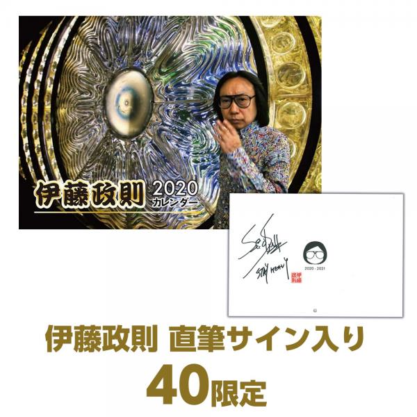伊藤政則カレンダー2020