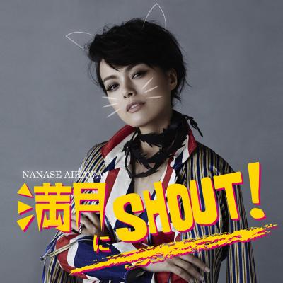 満月にSHOUT!
