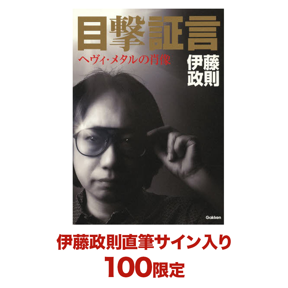 目撃証言 ヘヴィ・メタルの肖像
