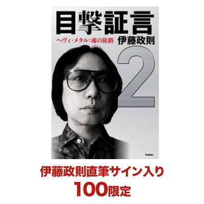 目撃証言2 ヘヴィ・メタル:魂の旅路