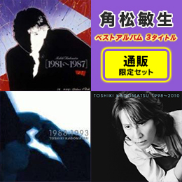 角松敏生～ベストアルバム3タイトルスペシャルセット