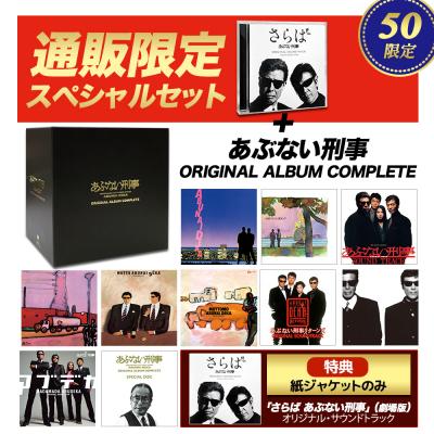 あぶない刑事 ORIGINAL ALBUM COMPLETE