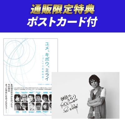 ユメ、キボウ、ミライ―ブレイク前夜物語―