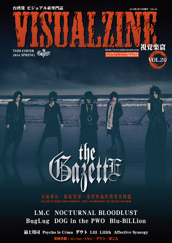 VISUALZINE 視覺樂窟 Vol.20 (the GazettE / LM.C)
