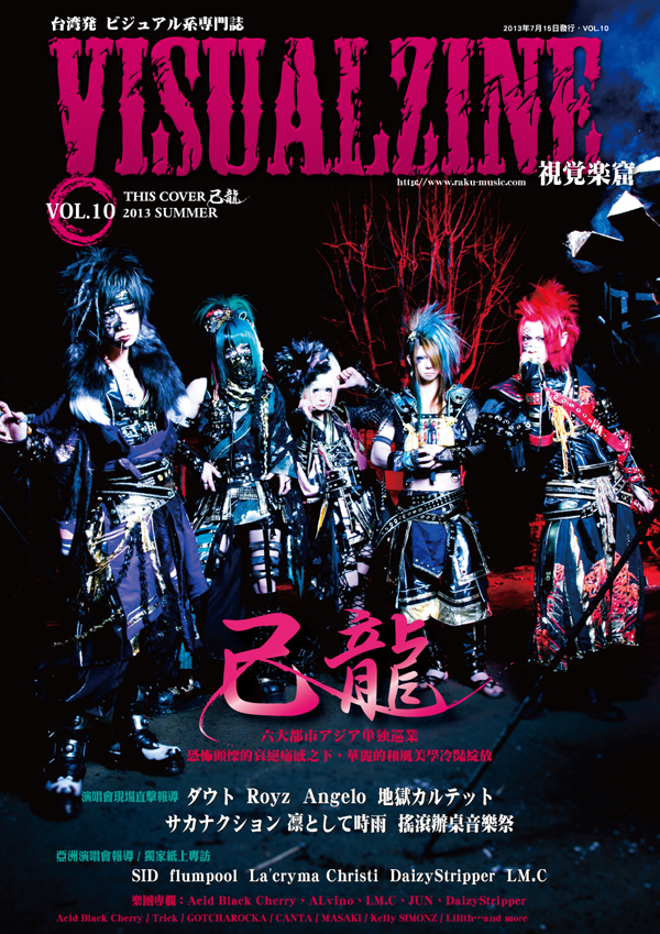 VISUALZINE 視覺樂窟 Vol.10 (表紙:ダウト/己龍)