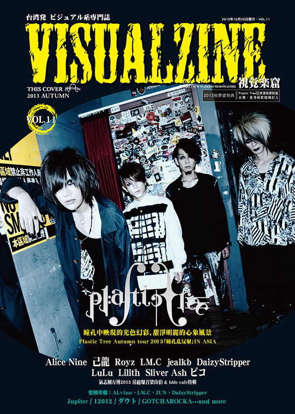 VISUALZINE 視覺樂窟 Vol.11 (表紙:Alice Nine/Plastic Tree)