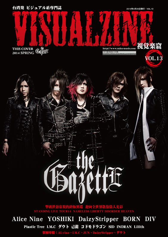 VISUALZINE 視覺樂窟 Vol.13 (表紙:the GazettE / Alice Nine)