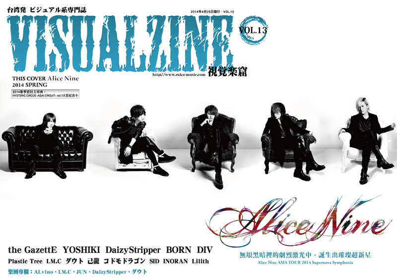 VISUALZINE 視覺樂窟 Vol.13 (表紙:the GazettE / Alice Nine)