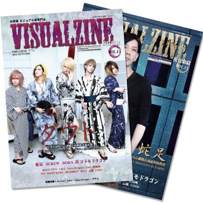 VISUALZINE 視覺樂窟 Vol.15 (表紙:ダウト/蛇足)