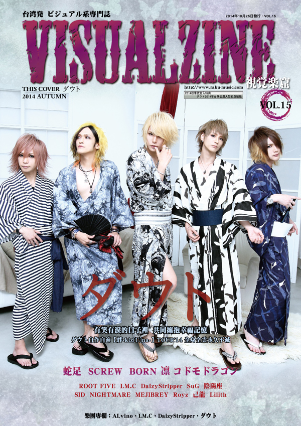 VISUALZINE 視覺樂窟 Vol.15 (表紙:ダウト/蛇足)