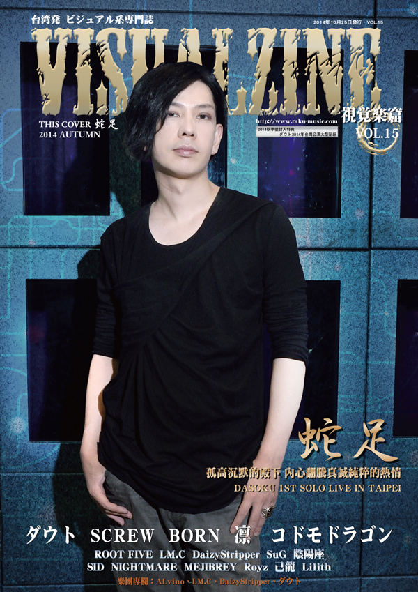 VISUALZINE 視覺樂窟 Vol.15 (表紙:ダウト/蛇足)