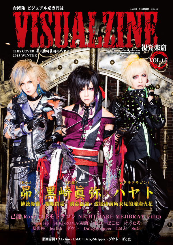 VISUALZINE 視覺樂窟 Vol.16 (黒崎眞弥(己龍)、昴(Royz)、ハヤト(コドモドラゴン) / cleanero)