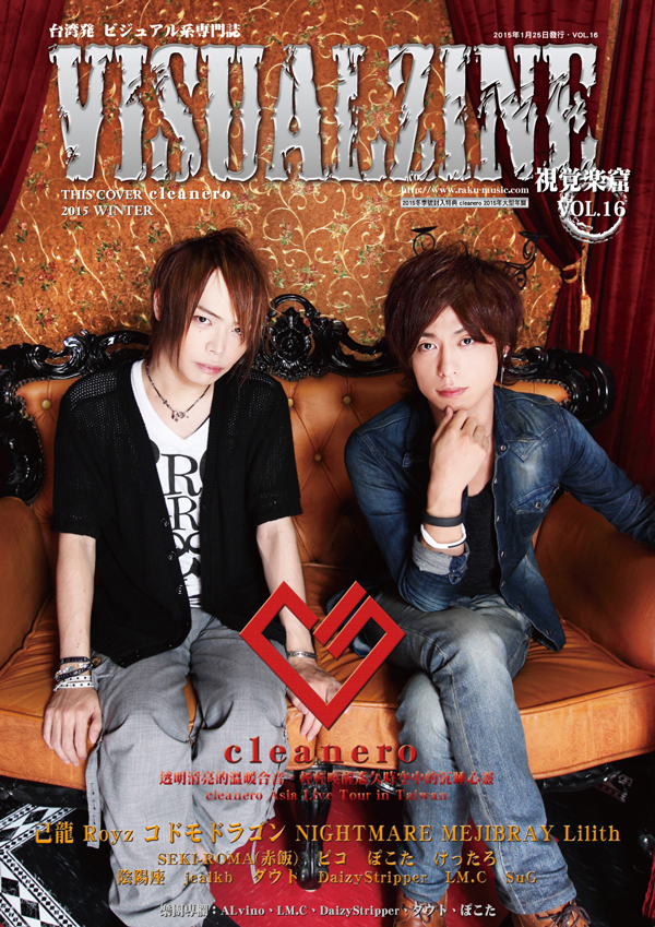 VISUALZINE 視覺樂窟 Vol.16 (黒崎眞弥(己龍)、昴(Royz)、ハヤト(コドモドラゴン) / cleanero)