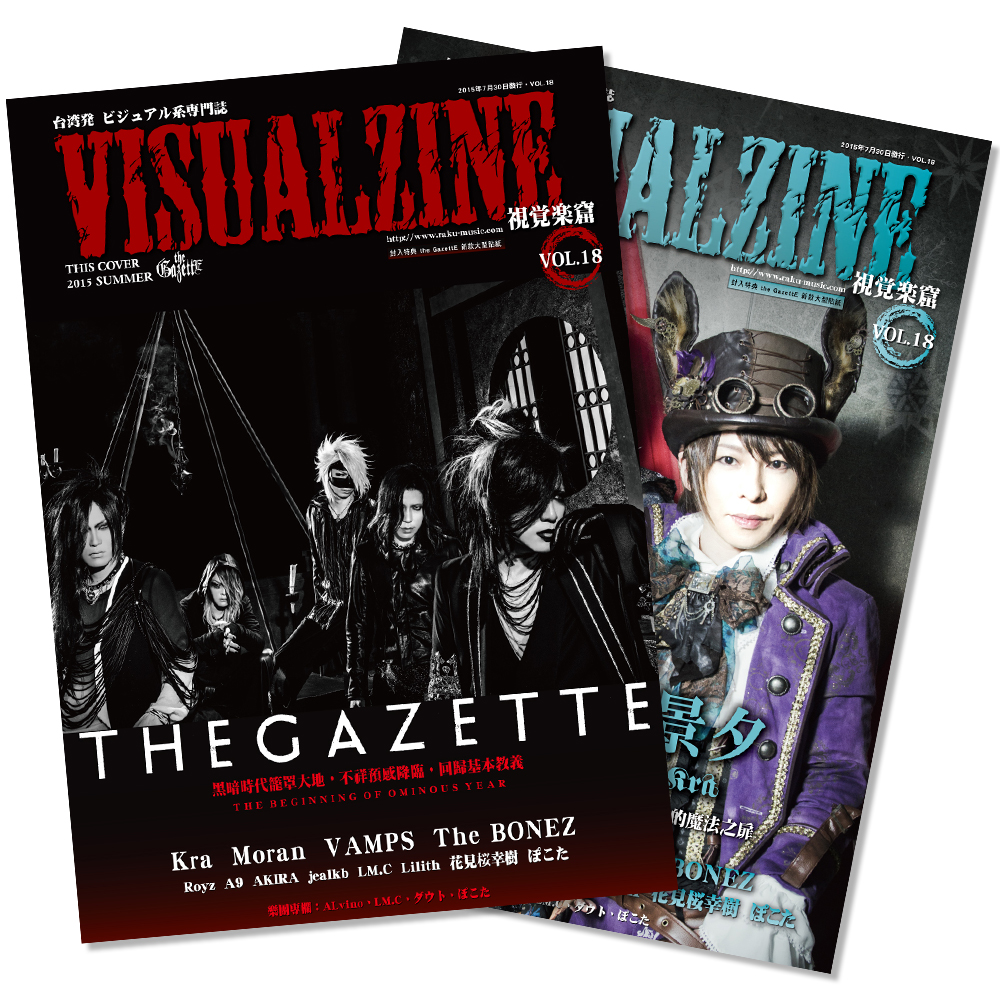 VISUALZINE 視覺樂窟 Vol.18 (the GazettE / 景夕(Kra)、Hitomi(Moran))