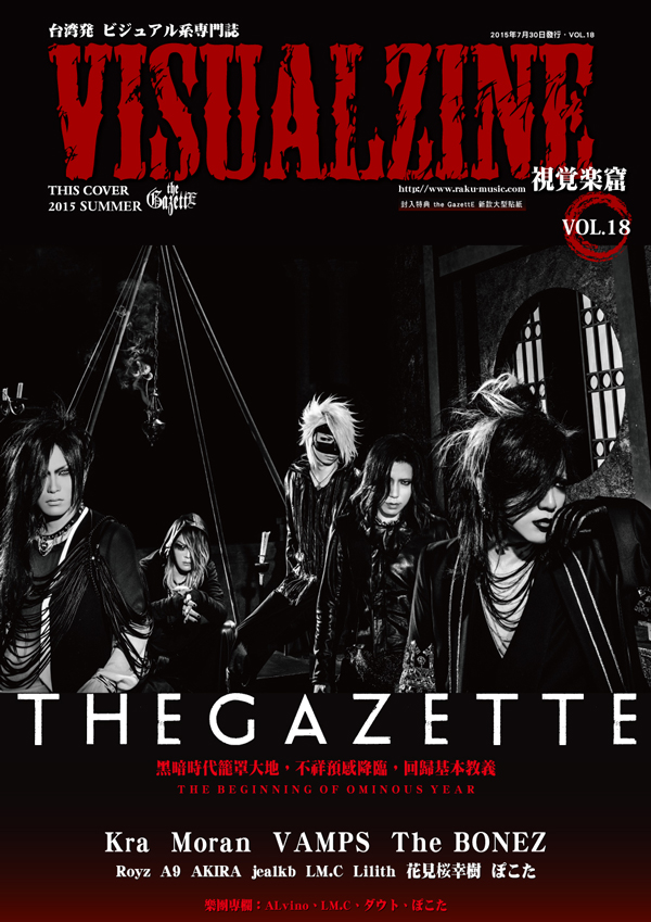 VISUALZINE 視覺樂窟 Vol.18 (the GazettE / 景夕(Kra)、Hitomi(Moran))