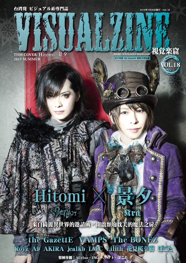 VISUALZINE 視覺樂窟 Vol.18 (the GazettE / 景夕(Kra)、Hitomi(Moran))