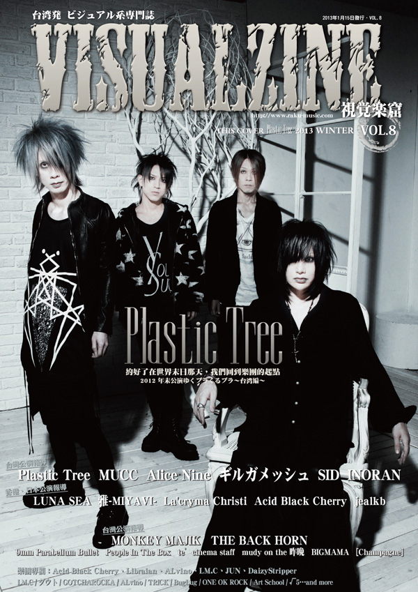 VISUALZINE 視覺樂窟 Vol.8 (表紙:Plastic Tree/DaizyStripper)