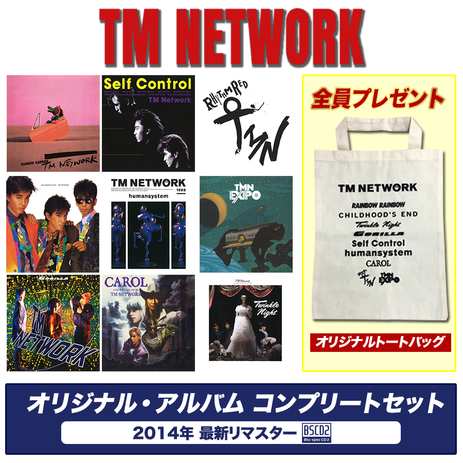 TM NETWORKオリジナルアルバム コンプリートセット
