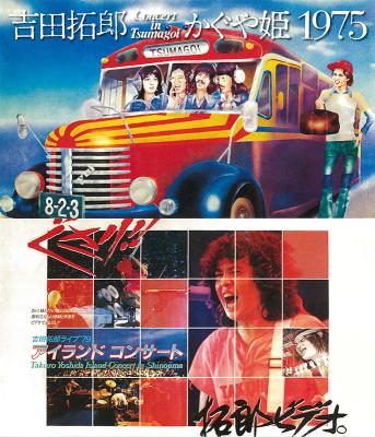 吉田拓郎・かぐや姫 コンサート イン つま恋 1975+’79 篠島アイランドコンサート