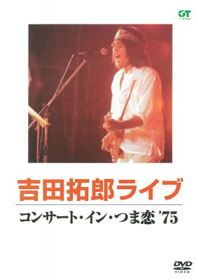 吉田拓郎ライブ コンサート イン つま恋'75