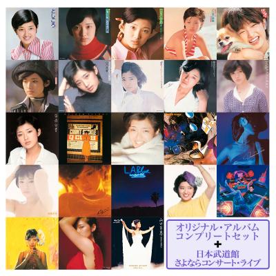 山口百恵 オリジナル アルバム コレクターズ セット +日本武道館さよならコンサート・ライブ　Blu-ray